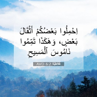 Picture 07 - غَلاطِيَّة 6:2 AVD - اِحْمِلُوا بَعْضُكُمْ - Bible Verse Picture
