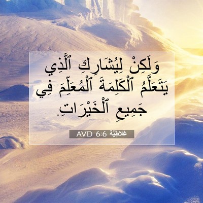 Picture 07 - غَلاطِيَّة 6:6 AVD - وَلَكِنْ لِيُشَارِكِ - Bible Verse Picture