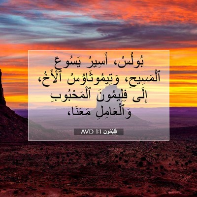 Picture 07 - فِلِيْمُون 1:1 AVD - بُولُسُ، أَسِيرُ يَسُوعَ - Bible Verse Picture