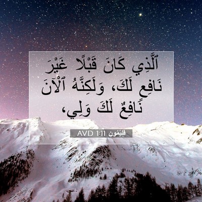 Picture 07 - فِلِيْمُون 1:11 AVD - ٱلَّذِي كَانَ قَبْلًا - Bible Verse Picture