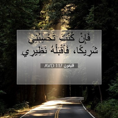 Picture 07 - فِلِيْمُون 1:17 AVD - فَإِنْ كُنْتَ تَحْسِبُنِي - Bible Verse Picture