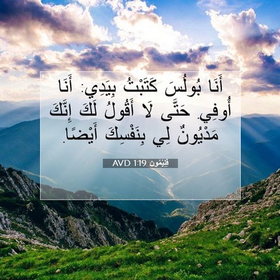 Picture 07 - فِلِيْمُون 1:19 AVD - أَنَا بُولُسَ كَتَبْتُ - Bible Verse Picture