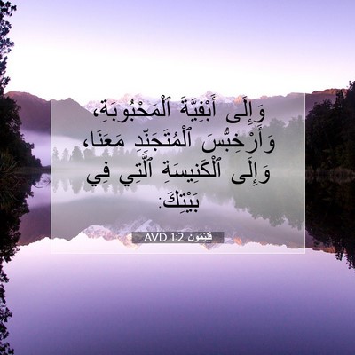 Picture 07 - فِلِيْمُون 1:2 AVD - وَإِلَى أَبْفِيَّةَ - Bible Verse Picture