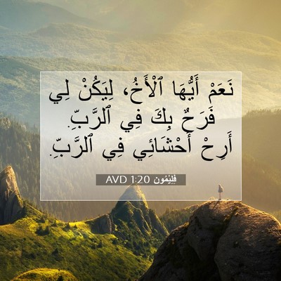 Picture 07 - فِلِيْمُون 1:20 AVD - نَعَمْ أَيُّهَا ٱلْأَخُ، - Bible Verse Picture