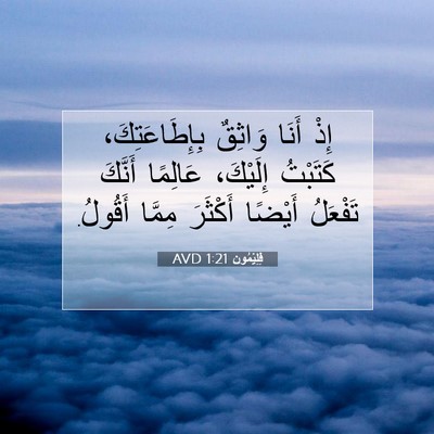 Picture 07 - فِلِيْمُون 1:21 AVD - إِذْ أَنَا وَاثِقٌ - Bible Verse Picture