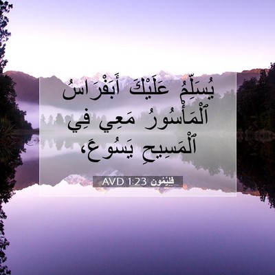 Picture 07 - فِلِيْمُون 1:23 AVD - يُسَلِّمُ عَلَيْكَ - Bible Verse Picture