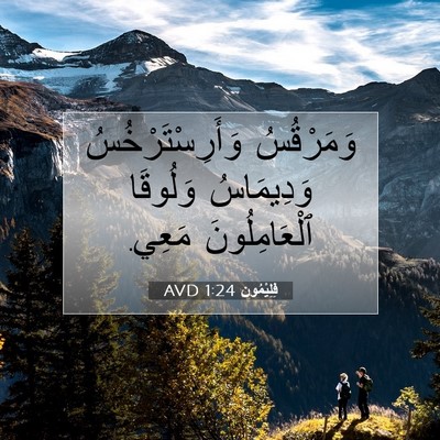 Picture 07 - فِلِيْمُون 1:24 AVD - وَمَرْقُسُ - Bible Verse Picture