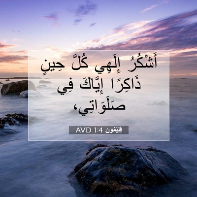 Picture 07 - فِلِيْمُون 1:4 AVD - أَشْكُرُ إِلَهِي كُلَّ - Bible Verse Picture