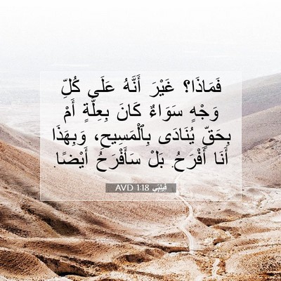 Picture 07 - فِيلِبِّي 1:18 AVD - فَمَاذَا؟ غَيْرَ أَنَّهُ - Bible Verse Picture