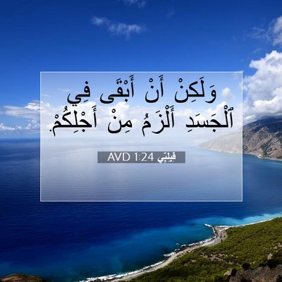 Picture 07 - فِيلِبِّي 1:24 AVD - وَلَكِنْ أَنْ أَبْقَى فِي - Bible Verse Picture