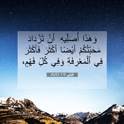 Picture 07 - فِيلِبِّي 1:9 AVD - وَهَذَا أُصَلِّيهِ: أَنْ - Bible Verse Picture