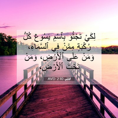 Picture 07 - فِيلِبِّي 2:10 AVD - لِكَيْ تَجْثُوَ بِٱسْمِ - Bible Verse Picture