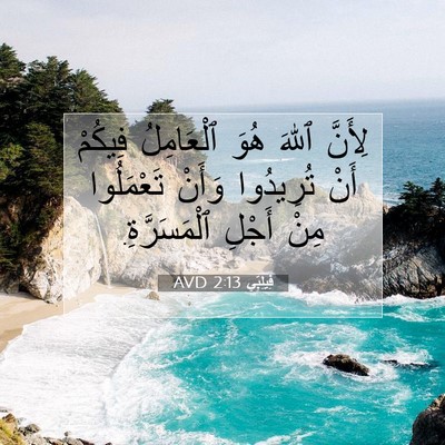 Picture 07 - فِيلِبِّي 2:13 AVD - لِأَنَّ ٱللهَ هُوَ - Bible Verse Picture