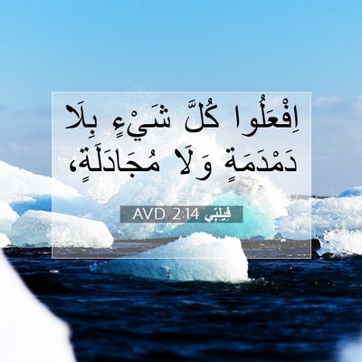 Picture 07 - فِيلِبِّي 2:14 AVD - اِفْعَلُوا كُلَّ شَيْءٍ - Bible Verse Picture