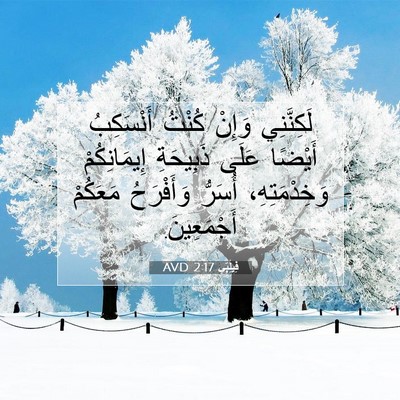 Picture 07 - فِيلِبِّي 2:17 AVD - لَكِنَّنِي وَإِنْ كُنْتُ - Bible Verse Picture