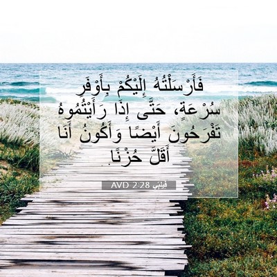 Picture 07 - فِيلِبِّي 2:28 AVD - فَأَرْسَلْتُهُ إِلَيْكُمْ - Bible Verse Picture