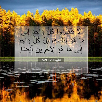 Picture 07 - فِيلِبِّي 2:4 AVD - لَا تَنْظُرُوا كُلُّ - Bible Verse Picture