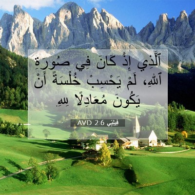 Picture 07 - فِيلِبِّي 2:6 AVD - ٱلَّذِي إِذْ كَانَ فِي - Bible Verse Picture