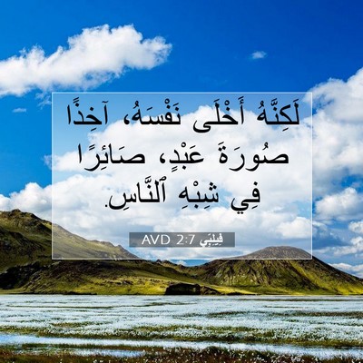 Picture 07 - فِيلِبِّي 2:7 AVD - لَكِنَّهُ أَخْلَى - Bible Verse Picture