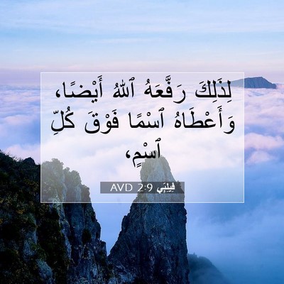Picture 07 - فِيلِبِّي 2:9 AVD - لِذَلِكَ رَفَّعَهُ ٱللهُ - Bible Verse Picture