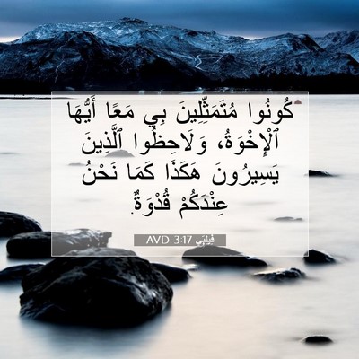 Picture 07 - فِيلِبِّي 3:17 AVD - كُونُوا مُتَمَثِّلِينَ - Bible Verse Picture