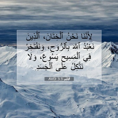 Picture 07 - فِيلِبِّي 3:3 AVD - لِأَنَّنَا نَحْنُ - Bible Verse Picture