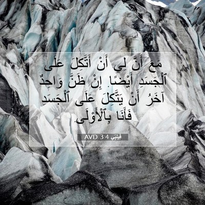 Picture 07 - فِيلِبِّي 3:4 AVD - مَعَ أَنَّ لِي أَنْ - Bible Verse Picture