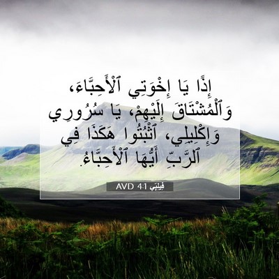 Picture 07 - فِيلِبِّي 4:1 AVD - إِذًا يَا إِخْوَتِي - Bible Verse Picture