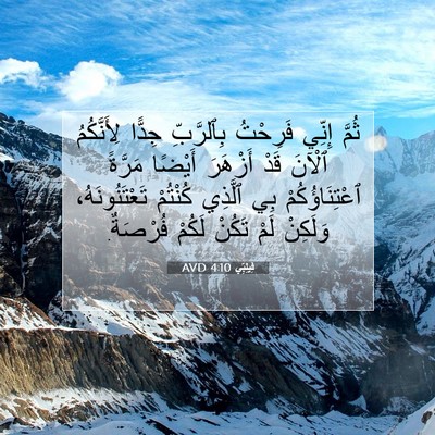 Picture 07 - فِيلِبِّي 4:10 AVD - ثُمَّ إِنِّي فَرِحْتُ - Bible Verse Picture