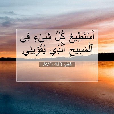 Picture 07 - فِيلِبِّي 4:13 AVD - أَسْتَطِيعُ كُلَّ شَيْءٍ - Bible Verse Picture