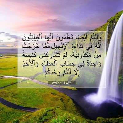 Picture 07 - فِيلِبِّي 4:15 AVD - وَأَنْتُمْ أَيْضًا - Bible Verse Picture
