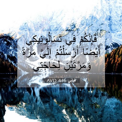 Picture 07 - فِيلِبِّي 4:16 AVD - فَإِنَّكُمْ فِي - Bible Verse Picture