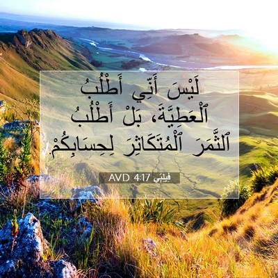 Picture 07 - فِيلِبِّي 4:17 AVD - لَيْسَ أَنِّي أَطْلُبُ - Bible Verse Picture