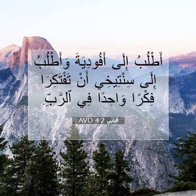 Picture 07 - فِيلِبِّي 4:2 AVD - أَطْلُبُ إِلَى - Bible Verse Picture