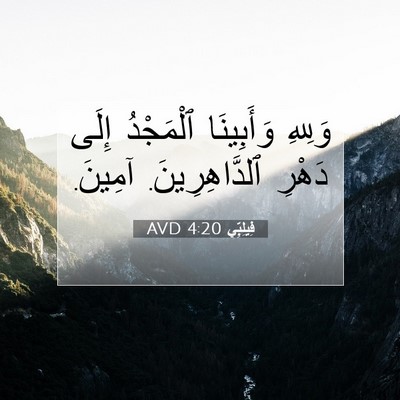 Picture 07 - فِيلِبِّي 4:20 AVD - وَلِلهِ وَأَبِينَا - Bible Verse Picture