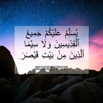 Picture 07 - فِيلِبِّي 4:22 AVD - يُسَلِّمُ عَلَيْكُمْ - Bible Verse Picture