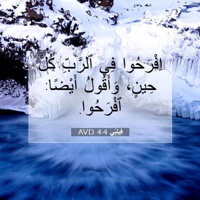 Picture 07 - فِيلِبِّي 4:4 AVD - اِفْرَحُوا فِي ٱلرَّبِّ - Bible Verse Picture