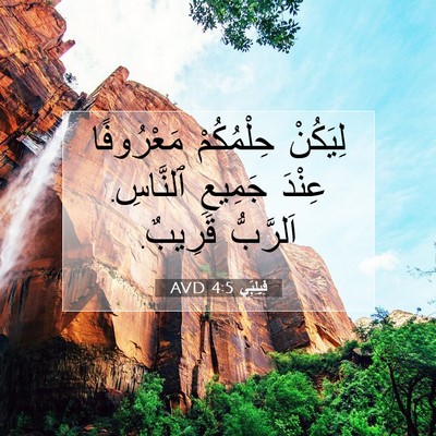 Picture 07 - فِيلِبِّي 4:5 AVD - لِيَكُنْ حِلْمُكُمْ - Bible Verse Picture