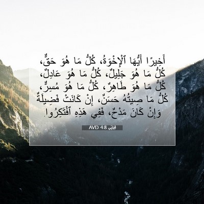 Picture 07 - فِيلِبِّي 4:8 AVD - أَخِيرًا أَيُّهَا - Bible Verse Picture