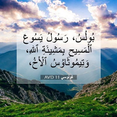 Picture 07 - كُولُوسِي 1:1 AVD - بُولُسُ، رَسُولُ يَسُوعَ - Bible Verse Picture