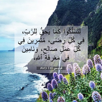 Picture 07 - كُولُوسِي 1:10 AVD - لِتَسْلُكُوا كَمَا - Bible Verse Picture