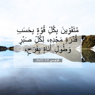 Picture 07 - كُولُوسِي 1:11 AVD - مُتَقَوِّينَ بِكُلِّ - Bible Verse Picture