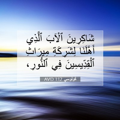 Picture 07 - كُولُوسِي 1:12 AVD - شَاكِرِينَ ٱلْآبَ ٱلَّذِي - Bible Verse Picture