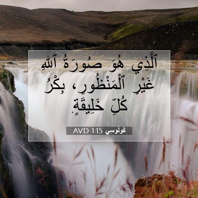 Picture 07 - كُولُوسِي 1:15 AVD - ٱلَّذِي هُوَ صُورَةُ ٱللهِ - Bible Verse Picture