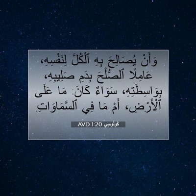 Picture 07 - كُولُوسِي 1:20 AVD - وَأَنْ يُصَالِحَ بِهِ - Bible Verse Picture