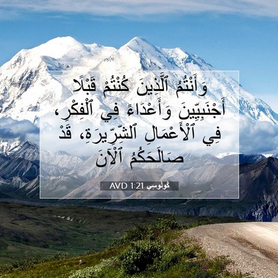 Picture 07 - كُولُوسِي 1:21 AVD - وَأَنْتُمُ ٱلَّذِينَ - Bible Verse Picture