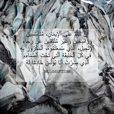 Picture 07 - كُولُوسِي 1:23 AVD - إِنْ ثَبَتُّمْ عَلَى - Bible Verse Picture