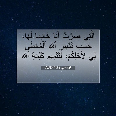 Picture 07 - كُولُوسِي 1:25 AVD - ٱلَّتِي صِرْتُ أَنَا - Bible Verse Picture