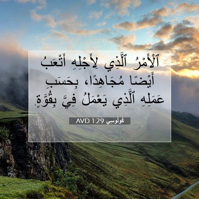 Picture 07 - كُولُوسِي 1:29 AVD - ٱلْأَمْرُ ٱلَّذِي - Bible Verse Picture