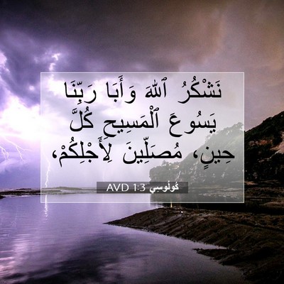 Picture 07 - كُولُوسِي 1:3 AVD - نَشْكُرُ ٱللهَ وَأَبَا - Bible Verse Picture